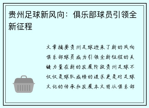 贵州足球新风向：俱乐部球员引领全新征程