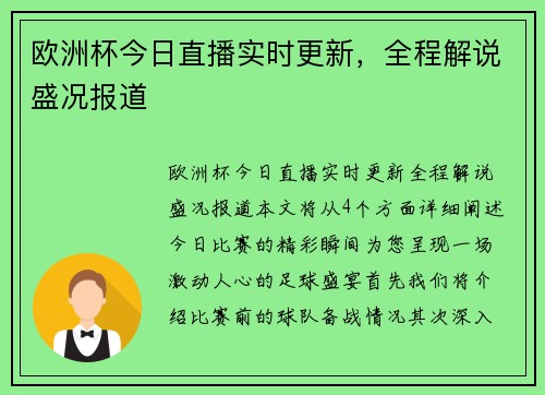 欧洲杯今日直播实时更新，全程解说盛况报道