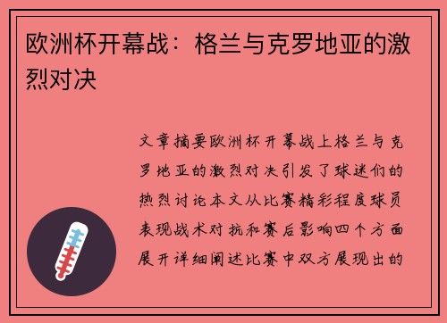 欧洲杯开幕战：格兰与克罗地亚的激烈对决