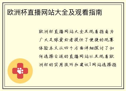 欧洲杯直播网站大全及观看指南