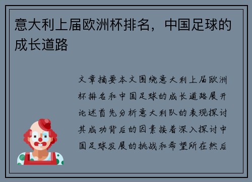 意大利上届欧洲杯排名，中国足球的成长道路