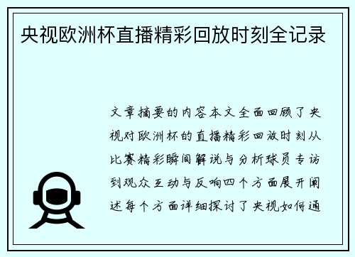 央视欧洲杯直播精彩回放时刻全记录