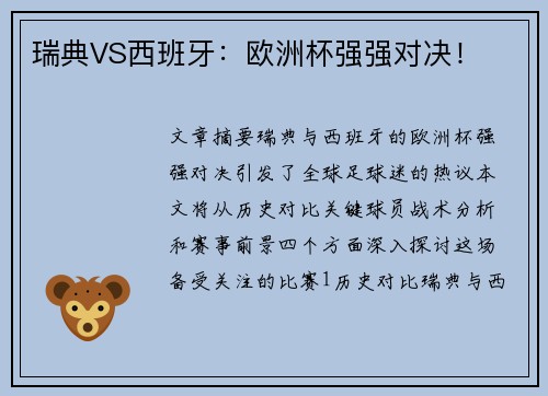 瑞典VS西班牙：欧洲杯强强对决！