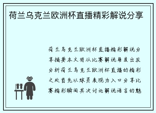 荷兰乌克兰欧洲杯直播精彩解说分享