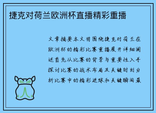 捷克对荷兰欧洲杯直播精彩重播