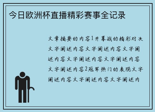 今日欧洲杯直播精彩赛事全记录