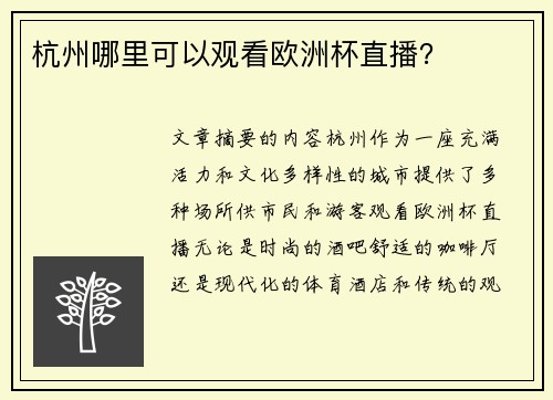 杭州哪里可以观看欧洲杯直播？