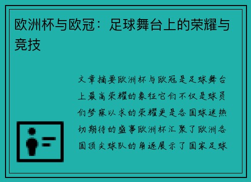 欧洲杯与欧冠：足球舞台上的荣耀与竞技