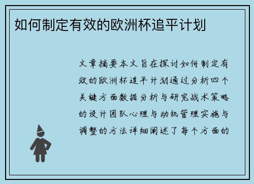 如何制定有效的欧洲杯追平计划