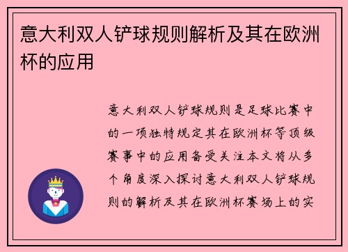 意大利双人铲球规则解析及其在欧洲杯的应用