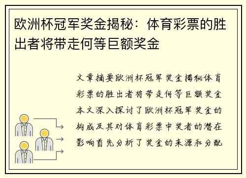 欧洲杯冠军奖金揭秘：体育彩票的胜出者将带走何等巨额奖金