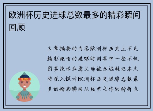 欧洲杯历史进球总数最多的精彩瞬间回顾