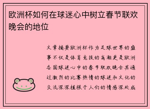 欧洲杯如何在球迷心中树立春节联欢晚会的地位