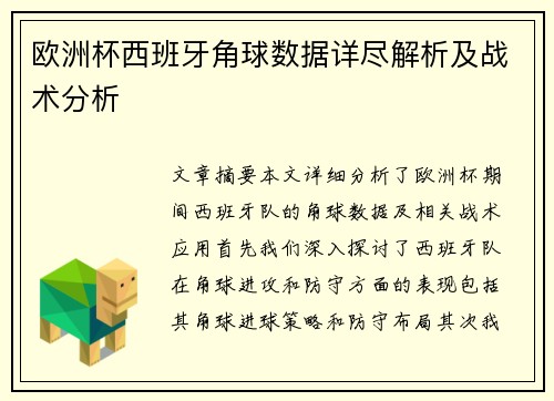 欧洲杯西班牙角球数据详尽解析及战术分析