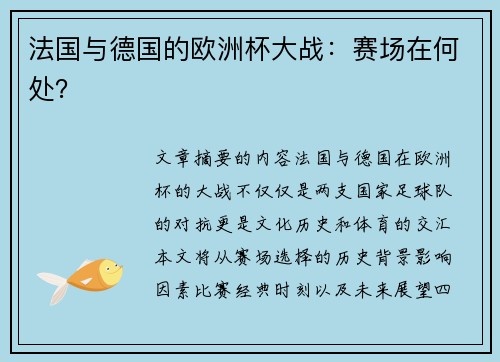 法国与德国的欧洲杯大战：赛场在何处？