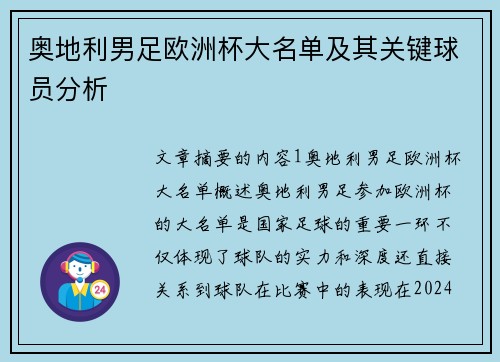 奥地利男足欧洲杯大名单及其关键球员分析