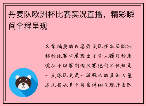 丹麦队欧洲杯比赛实况直播，精彩瞬间全程呈现