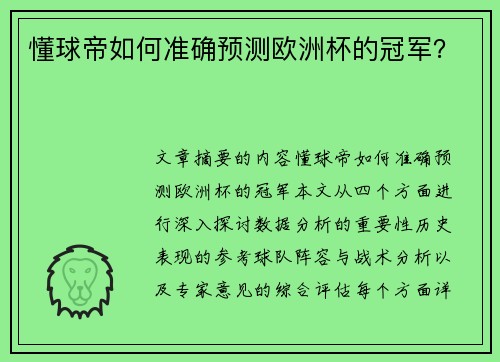 懂球帝如何准确预测欧洲杯的冠军？