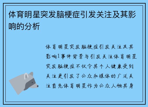 体育明星突发脑梗症引发关注及其影响的分析