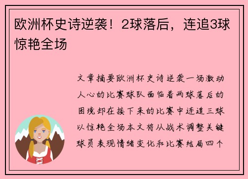 欧洲杯史诗逆袭！2球落后，连追3球惊艳全场