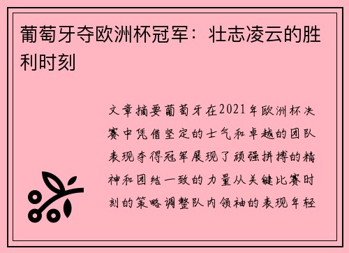 葡萄牙夺欧洲杯冠军：壮志凌云的胜利时刻