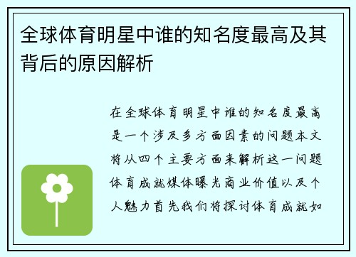 全球体育明星中谁的知名度最高及其背后的原因解析