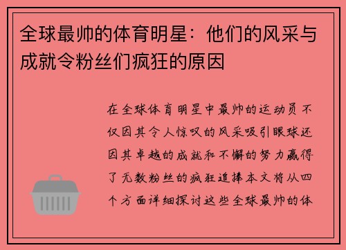 全球最帅的体育明星：他们的风采与成就令粉丝们疯狂的原因