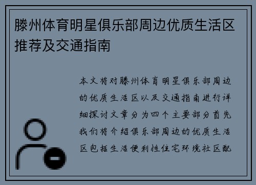 滕州体育明星俱乐部周边优质生活区推荐及交通指南