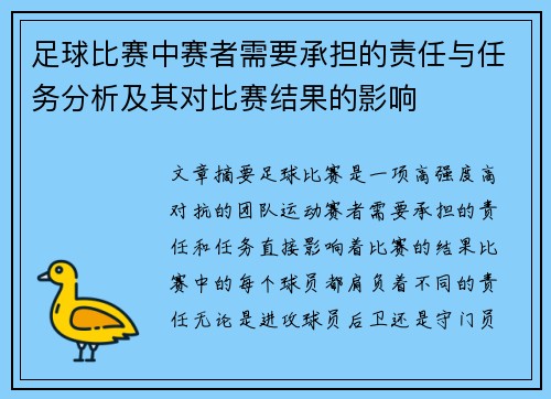 足球比赛中赛者需要承担的责任与任务分析及其对比赛结果的影响